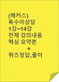 (해커스)특수아상담 1~14강 전체 핵심 요약본 및 퀴즈 정답과 해설 1페이지