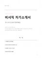 비서직 자소서 1페이지