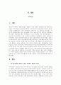 기존 탈시설화의 개념과 시설의 사회와의 개념의 차이점을 설명하고 우리 주변에 실천되고 있는 시설의 사회화에 대한 사례 2페이지