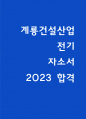 계룡건설산업 전기 자소서 2023 최종합격 1페이지