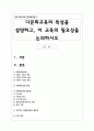다문화교육의 특성을 설명하고 이 교육의 필요성을 논의하시오 1페이지