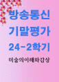 문화교양1 미술의이해와감상 당신이 생각하는 잘 그린 그림 훌륭한 그림의 정의는 무엇인지 밝히고, 그런 정의에 가장 잘 부합하는 작품 1페이지