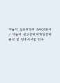 야놀자 성공과정과 SWOT분석 / 야놀자 광고전략,마케팅전략 분석 및 향후시사점 연구 1페이지