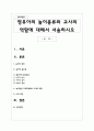 영유아의 놀이종류와 교사의 역할에 대해서 서술하시오 1페이지