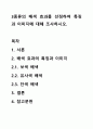 3종류의 배색 효과를 선정하여 특징과 이미지에 대해 조사하시오. 1페이지