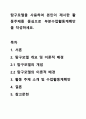 탐구모델을 사용하여 본인이 제시한 활동주제를 중심으로 부분수업활동계획안을 작성하세요. 1페이지
