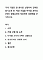 국내 기업중 한 회사를 선정하여 간략한 회사소개 후, 해당 기업을 마이클 포터의 5팩터 경쟁요인에 적용하여 경쟁력을 분석하시오. 1페이지