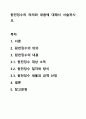 원천징수의 의의와 내용에 대해서 서술하시오. 1페이지