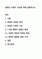 회계의 사회적 기능에 대해 설명하시오. 1페이지
