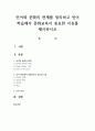 언어와 문화의 관계를 정리하고 언어 학습에서 문화교육이 중요한 이유를 제시하시오 1페이지