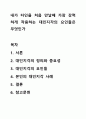 내가 타인을 처음 만날때 가장 강력하게 작용하는 대인지각의 요인들은 무엇인가 1페이지