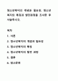 청소년복지의 개념과 필요성, 청소년복지의 특징과 발전과정을 조사한 후 서술하시오. 1페이지