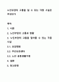노인부양의 고통을 덜 수 있는 각종 시설은 무엇인가 1페이지