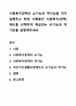 사회복지정책의 순기능과 역기능을 각각 설명하고 현재 시행중인 사회복지(정책)제도를 선택하여 예상되는 순기능과 역기능을 설명해주세요. 1페이지