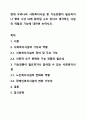 현재 우리나라 사회복지시설 중 기능전환이 필요하거나 향후 수년 내에 없어질 수도 있다고 생각하는 시설의 역할과 기능에 대하여 논하시오. 1페이지