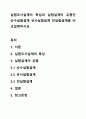 실험조사설계의 특성과 실험설계의 유형인 순수실험설계 유사실험설계 전실험설계를 비교설명하시요. 1페이지