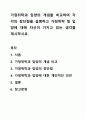 가정위탁과 입양의 개념을 비교하여 각각의 장단점을 설명하고 가정위탁 및 입양에 대해 자신이 가지고 있는 생각을 제시하시요. 1페이지