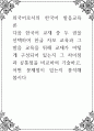 외국어로서의 한국어 발음교육론 ) 다음 한국어 교재 중 두 권을 선택하여 한글 자모 교육과 그 발음 교육을 위해 교재가 어떻게 구성되어 있는지 그 1페이지