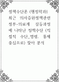 정책수단론 (행정학과) ) 최근 의사증원정책관련 정부-의료계 갈등과정에 나타난 정책수단 (직접적 수단_명령, 통제 중심으로) 찾아 분석 1페이지