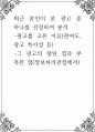 최근 본인이 본 광고 중 하나를 선정하여 분석 ) -광고를 고른 이유(관여도, 광고 특이성 등) -그 광고의 잘된 점과 부족한 점(정보처리관점에서 1페이지