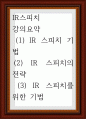 IR스피치 ) (1) IR 스피치 기법 (2) IR 스피치의 전략  (3) IR 스피치를 위한 기법 1페이지