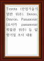 Toyota (산업기술기념관 위주), Denso, Omron, Panasonic(오사카 panasonic 박물관 위주) 등 탐방기업 조사 내용 1페이지