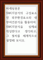 마케팅원론 ) SWOT분석의 구성요소인 외부환경요소와 내부여건분석을 활용하여 SWOT분석을 실제로 작성한다고 생각하고, 그 절차를 체계적으로 설명해 보시오 1페이지