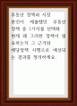 부동산 정책과 시장 ) 본인이 제출했던 부동산 정책 중 1가지를 선택해 현재 왜 그러한 정책이 필요하는지 그 근거와 해당정책 시행으로 예상되는 결과를 정리 1페이지
