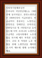 사회복지법제와실천 ) 우리나라 국민연금제도는 1988년에 실시되었고, 완전노령연금은 2008년부터 지급되었다 1페이지