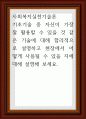 사회복지실천기술론 ) 기초기술 중 자신이 가장 잘 활용할 수 있을 것 같은 기술에 대해 합리적으로 설명하고 현장에서 어떻게 사용될 수 있을 지에 대해 설명 1페이지