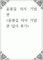 답사 후기 ) 윤봉길 의사 기념관 1페이지