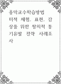 음악교수학습방법 ) 미적 체험, 표현, 감상을 위한 창의적 동기유발 전략 사례조사 1페이지