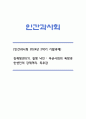 [인간과사회 2024년 기말] 김재형(2021) 질병 낙인 무균사회의 욕망과 한센인의 강제격리 독후감 1페이지
