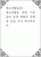 청소년활동론1 ) 청소년활동 관련 기관들의 운영 현황과 문제점 등을 조사 연구하시오 1페이지