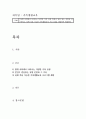현대 사회에서 나타나는 다양한 가족 유형 중에서 관심 있는 유형을 선택하고, 실제 적용 가능한 가족생활교육 프로그램을 개발하여 제출한다. 1페이지