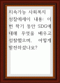 SDG에 대해 무엇을 배우고 성찰했으며 어떻게 발전하셨나요 1페이지