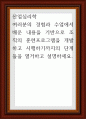 산업심리학 ) 여러분의 경험과 수업에서 배운 내용을 기반으로 조직의 1페이지