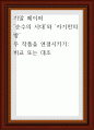 순수의 시대와 자기만의 방 - 두 작품을 연결시키기, 비교 또는 대조 1페이지