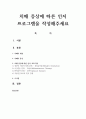치매 증상에 따른 인지 프로그램을 작성해주세요 1페이지