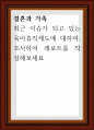 최근 이슈가 되고 있는 육아휴직제도에 대하여 1페이지