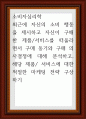 최근에 자신의 소비 행동을 제시하고 자신이 구매한 제품서비스를 떠올라 1페이지