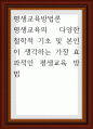 평생교육방법론 ) 평생교육의 다양한 철학적 기초 및 본인이 생각하는 1페이지