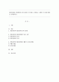 발달지연과 발달장애 간의 관계 및 특징을 구분하고, 예방 및 중재 방법을 제시하시오. 1페이지