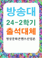 출대 미디어3 영상문화콘텐츠산업론 역사적 접근을 통한 한국 영상문화콘텐츠산업의 특징과 발전방향 도출 1페이지