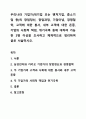 우리나라 기업가(대기업 또는 벤처기업, 중소기업 등)의 창업정신, 창업과정, 기업이념, 경영철학, 고객에 대한 봉사, 내부 고객에 대한 존중, 기업의 사회적 책임, 위기극복 등에 대하여 가능한 2명 이상을 조사하고 체계적으로 정리하여 글로 서술하시오. 1페이지