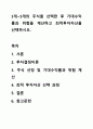 3개~5개의 주식을 선택한 후 기대수익률과 위험을 계산하고 최적투자자산을 선택하시오. 1페이지