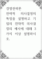 경영전략론 ) 전략적 의사결정의 특징을 설명하고 기업의 전략적 의사결정의 예시에 대해 3가지 이상 설명 1페이지