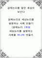 경제논리를 알면 세상이 보인다 ) 경제논리로 세상논리를 설명하는 사례 만들기 1페이지