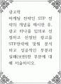 광고학 ) 마케팅 전략인 STP 전략의 개념을 제시한 후, 광고 하나를 임의로 선정하고 선정된 광고를 STP전략에 맞춰 분석하고 성공적인 부분과 실패(보완)한 부분 1페이지