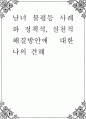 남녀 불평등 사례와 정책적, 실천적 해결방안에 대한 나의 견해 1페이지